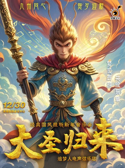 《大聖歸來》經典國風視聽新年音樂會｜音樂會 | 長春國際會議中心主會場