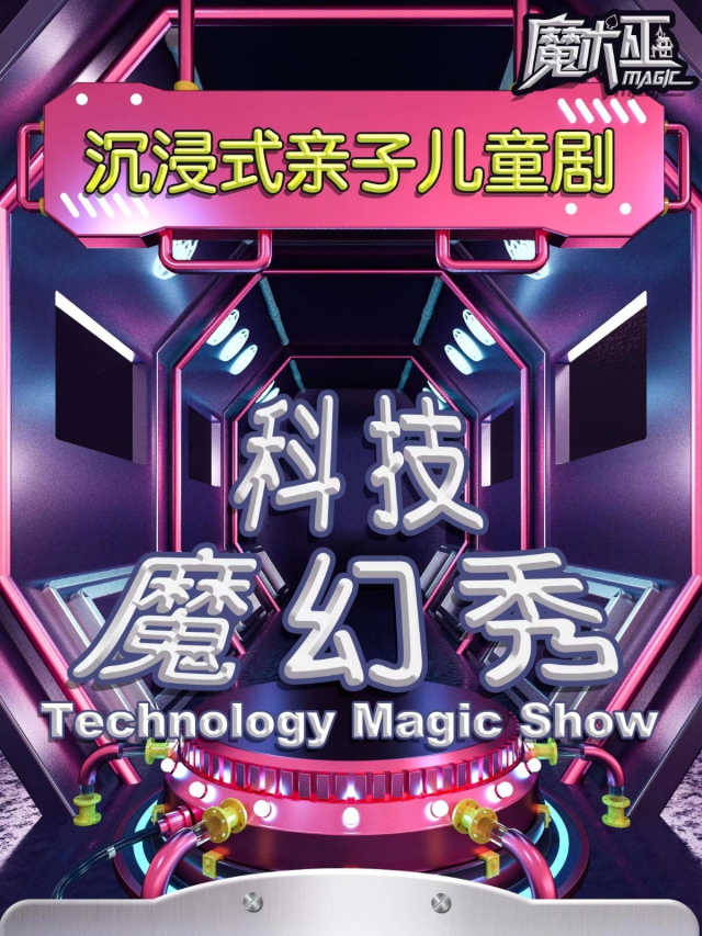 科技魔幻秀丨沉浸式親子兒童劇丨趣味實驗&親子互動（三小時停車免費、1號線直達）|兒童親子 | 追笑喜劇空間(佳源唯品會店)