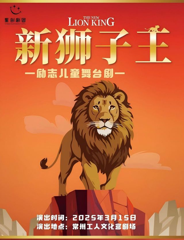 新獅子王｜兒童親子 | 常州工人文化宮劇場
