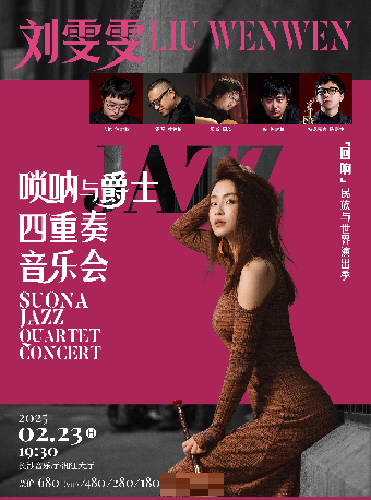 “迴響”——民族與世界演出季 劉雯雯嗩吶與爵士四重奏音樂會｜音樂會 | 長沙音樂廳湘江大廳