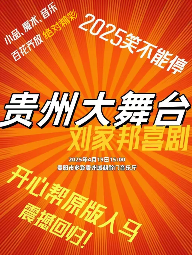 劉家邦喜劇專場（貴州大舞台）｜曲苑雜壇 | 朝黔門音樂廳