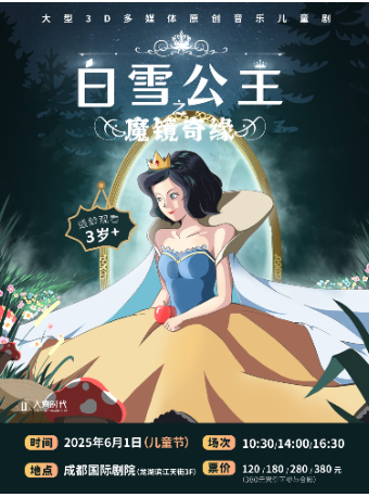 【歡度六一】大型3D多媒體原創音樂兒童劇《白雪公主之魔鏡奇緣》｜兒童親子 | 成都國際劇院