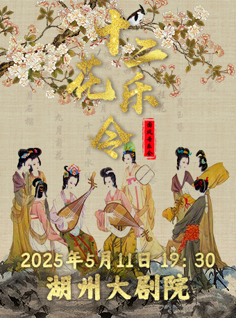 《十二花樂令》國風音樂會｜音樂會 | 湖州大劇院