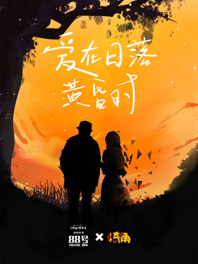 昆明-《愛在黃昏日落時》即興戲劇主題秀 犄角劇團原班人馬全新力作｜話劇歌劇 | 南強街88號院劇場