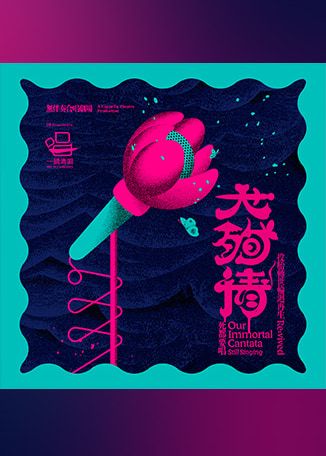 早鳥預售：無伴奏合唱劇場《大殉情·死都要唱》 | 葵青劇院演藝廳