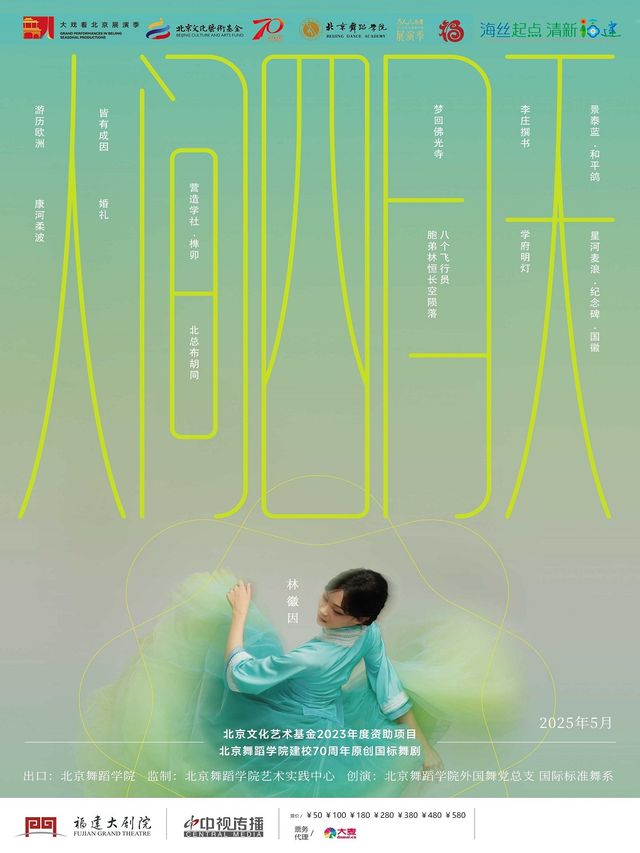 2025年度國家藝術基金資助項目 北京舞蹈學院原創國標舞劇《人間四月天》｜話劇歌劇 | 福建大劇院歌劇廳