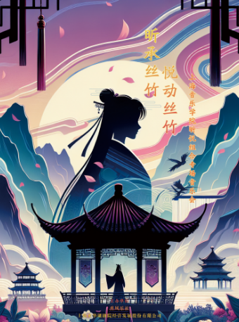 《昕承絲竹·悦動絲竹》上海音樂學院昕悦組合專場音樂會｜音樂會 | 浦東大戲院