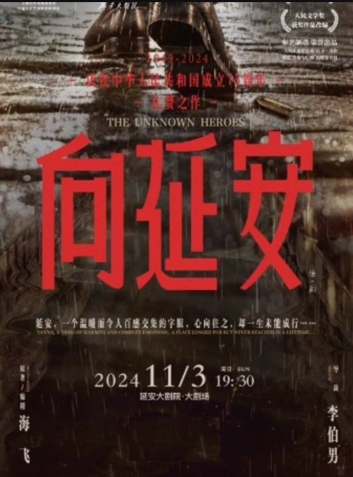 話劇《向延安》｜話劇歌劇 | 延安大劇院大劇場