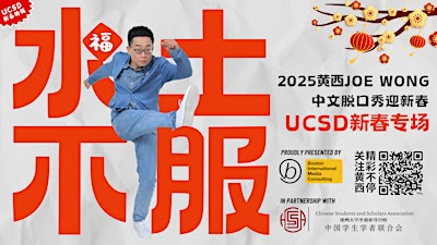 2025 UCSD新春特辑：黄西Joe Wong中文脱口秀 - 水土不服：中国人在美国的故事 | Price Center