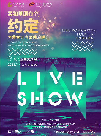 1月12日《我和草原有個約定》內蒙古經典歌曲演唱會｜音樂會 | 東莞玉蘭大劇院