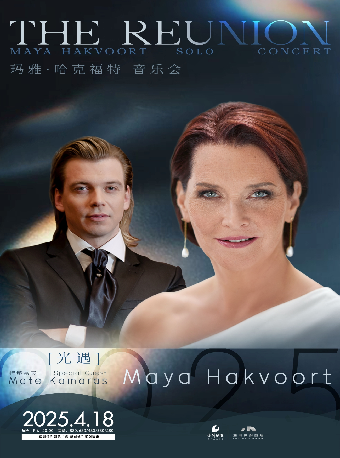 《光遇》瑪雅·哈克福特&馬特·卡馬拉斯2025音樂會｜音樂會 | 深圳保利劇院