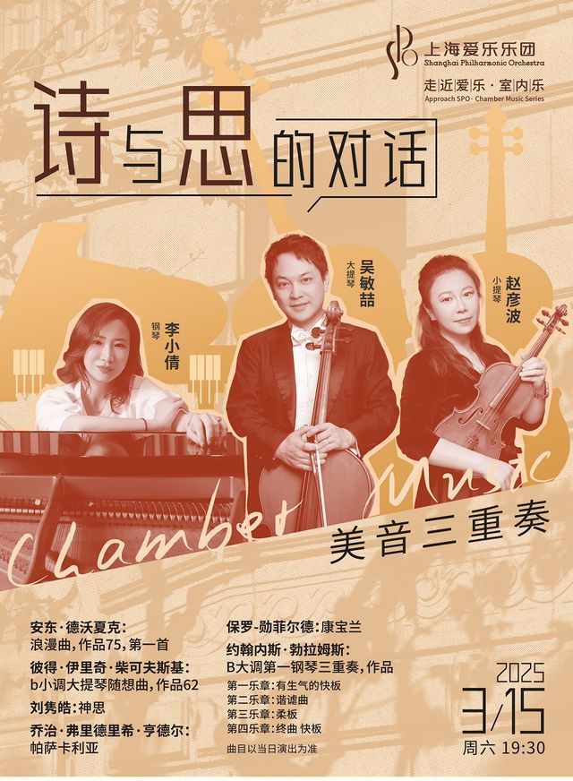上海愛樂樂團2024—2025音樂季室內樂音樂會《美音三重奏·詩與思的對話》｜音樂會 | 棒呆留學·上海愛樂演奏廳