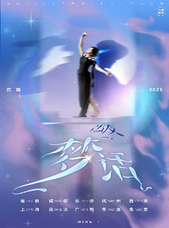 司南 2025「出發·夢話」個人巡演·杭州站｜演唱會 | 蛙廠RMMF·杭州·新天地