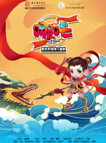 【貴陽】多媒體兒童劇《哪吒》｜兒童親子 | 北京路大劇院