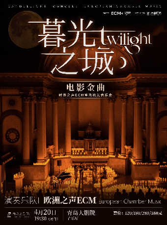 《暮光之城》好萊塢電影金曲燭光音樂會【ECM歐洲之聲室內樂團】｜音樂會 | 青島大劇院音樂廳