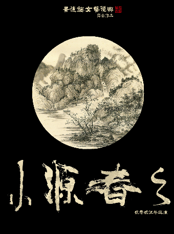 「小源春之」景德鎮文藝復興 舞台作品 2025巡演 北京站｜演唱會 | 疆進酒·OMNI SPACE