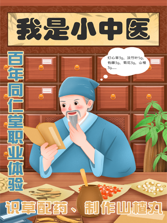 【同仁堂親子研學】我是小藥師~探訪百年老字號！帶娃識草配藥、製作山楂丸！｜展覽休閒 | 同仁堂藥店(崇文門店)