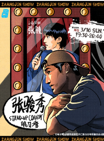 過載脱口秀|「脱口秀和Ta的朋友們」卡司張駿《張駿秀》脱口秀喜劇現場|3月16日|火車南站|過載一刻｜曲苑雜壇 | 過載空間