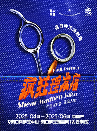 開心麻花沉浸互動推理喜劇《瘋狂理髮店》｜話劇歌劇 | 海口灣演藝新空間(先鋒劇場)