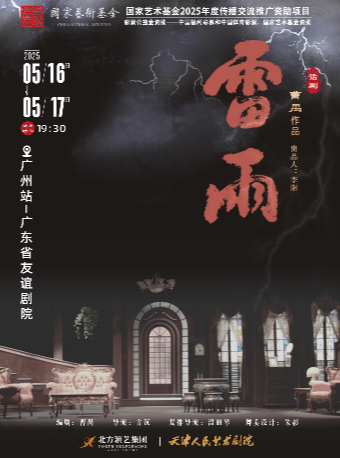 天津人藝曹禺經典話劇《雷雨》-廣州站｜話劇歌劇 | 廣東省友誼劇院