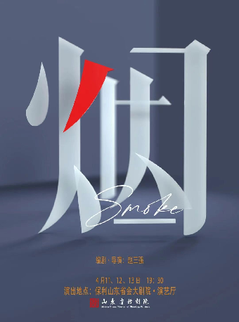 話劇《煙》｜話劇歌劇 | 山東省會大劇院演藝廳