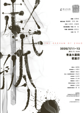 徐俊戲劇作品 原創音樂劇《趙氏孤兒》｜話劇歌劇 | 青島大劇院歌劇廳