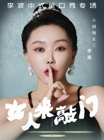 4月23日·【麗水】李波中式單口《女人來敲門》全國巡演@李波中式單口｜曲苑雜壇 | 麗水大劇院