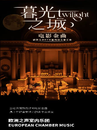 《暮光之城》電影金曲燭光音樂會【ECM歐洲之聲室內樂團】｜音樂會 | 雲南省大劇院音樂廳