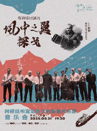“風中之翼·探戈” 阿根廷布宜諾斯艾利斯室內樂團音樂會｜音樂會 | 長沙音樂廳湘江大廳