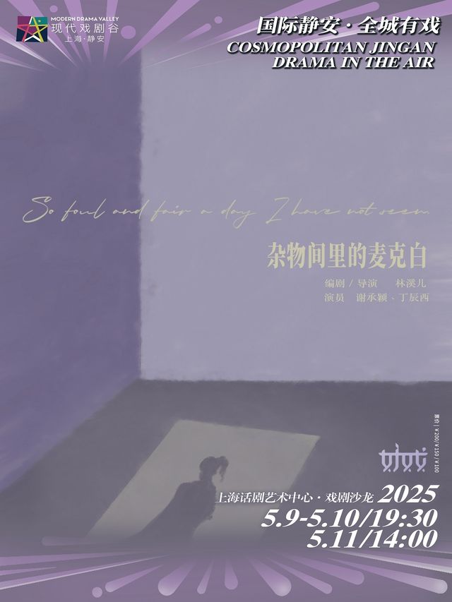 林溪兒戲劇作品《雜物間裏的麥克白》 2025上海·靜安現代戲劇谷劇目展演｜話劇歌劇 | 上海話劇藝術中心-戲劇沙龍