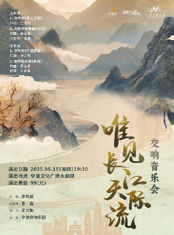 “夢·享+系列演出” 《唯見長江天際流》交響音樂會｜音樂會 | 寧波文化廣場大劇院