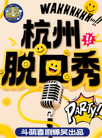 鬥萌喜劇西湖銀泰今晚脱口秀1搞怪解壓開心互動|笑聲不斷|綜藝卡司|吐槽大會｜曲苑雜壇 | 鬥萌喜劇·沉浸式演出劇場B廳(西湖銀泰店)