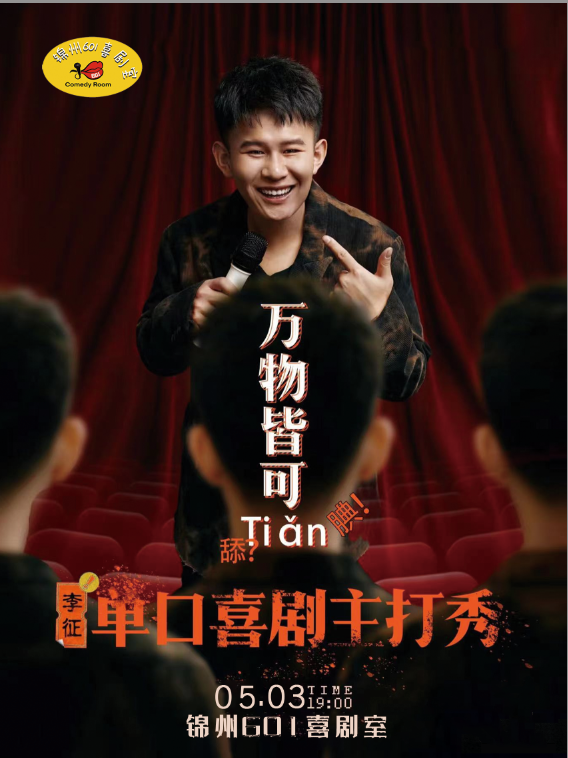 【錦州】【大咖秀】李徵單口喜劇主打秀|全國巡演錦州站|錦州601喜劇室｜曲苑雜壇 | 錦州601喜劇室
