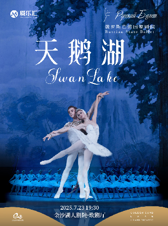 第二屆錢塘國際戲劇節 | 俄羅斯芭蕾國家劇院芭蕾舞《天鵝湖》｜舞蹈芭蕾 | 金沙湖大劇院·歌劇廳