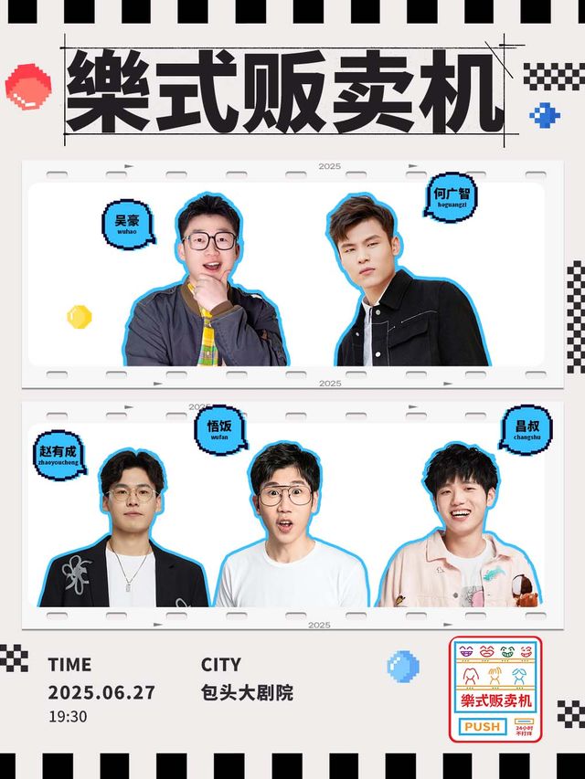 何廣智領銜·樂式販賣機-包頭站｜曲苑雜壇 | 包頭大劇院