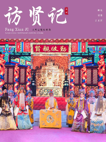 祁劇《訪賢記》｜曲苑雜壇 | 衡陽保利大劇院
