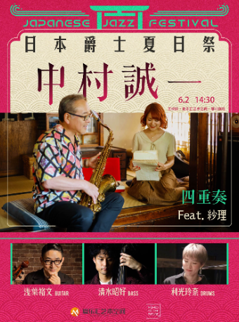 「日本爵士大師」中村誠一 四重奏 feat.户山紗理-北京站｜演唱會 | 五棵松·愛樂匯藝術空間·都市劇場