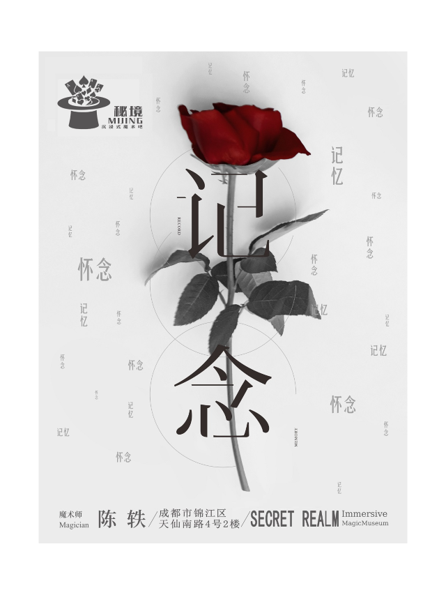 《記念》沉浸式近景魔術秀(成都)｜展覽休閒 | 秘境-沉浸式魔術館