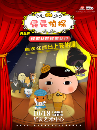 《屁屁偵探之怪盜U對怪盜U》舞台劇｜兒童親子 | 深圳華夏藝術中心大劇場