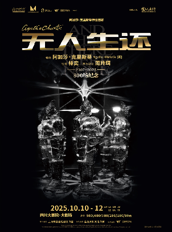 2025·懸疑女王阿加莎·克里斯蒂傳世鉅著·話劇《無人生還》｜話劇歌劇 | 四川大劇院 大劇場