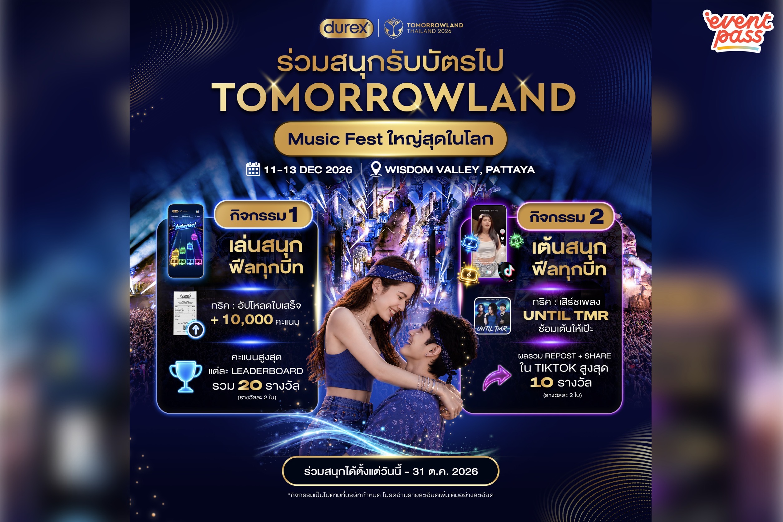 “Durex” แจกบัตร Tomorrowland Thailand 2026 รวม 60 ใบ! ผ่าน 2 กิจกรรม เล่น เต้น สุดมันส์ รับโอกาสไปมันส์ระดับโลกที่พัทยา | ร่วมสนุกได้ตั้งแต่วันนี้ - 31 ต.ค. 69 เท่านั้น! | Thailand