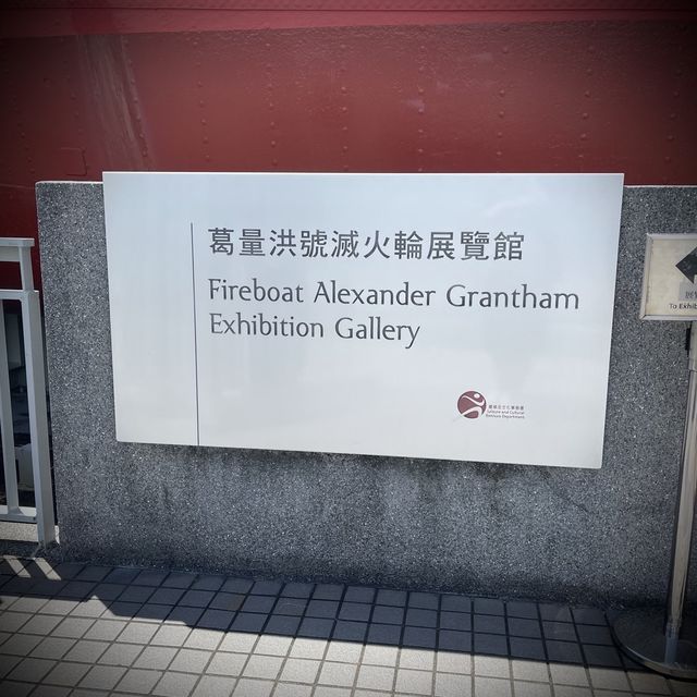 葛量洪號滅火輪展覽館