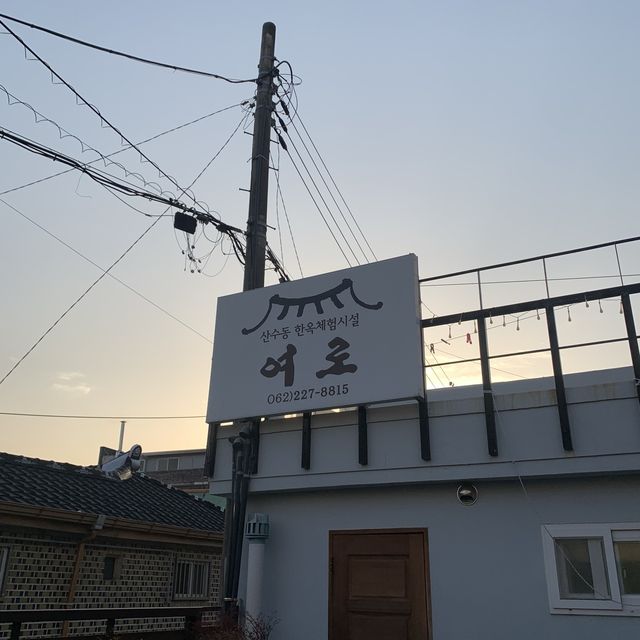 [가성비 좋은 광주 한옥스테이 ‘여로’]