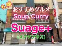札幌　おすすめグルメ　札幌名物スープカレー　スアゲ＋　