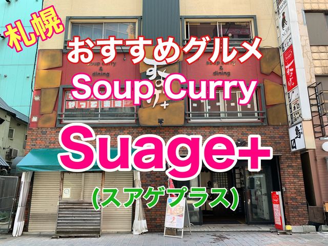 札幌　おすすめグルメ　札幌名物スープカレー　スアゲ＋　