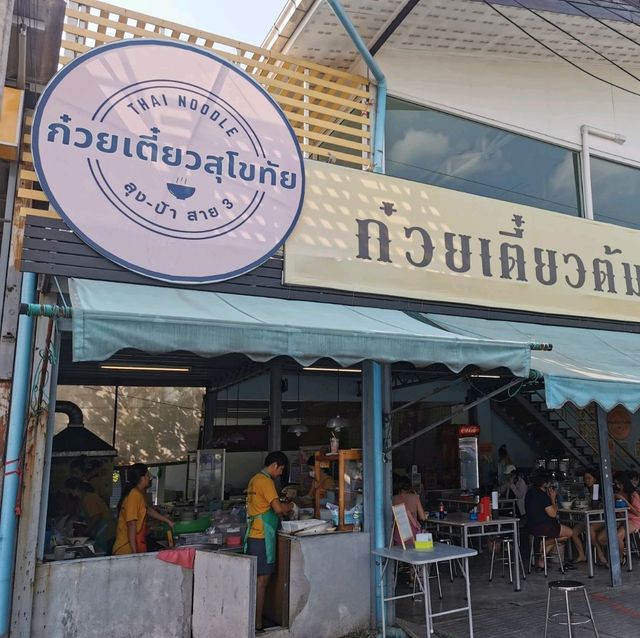 สุดยอดก๋วยเตี๋ยวต้มยำสุโขทัย 🍜