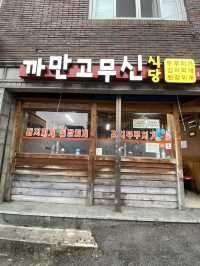 대학교 앞 두루치기 맛집! 냉정역 까만고무신 식당
