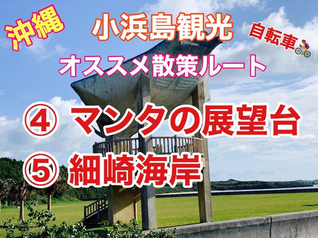 沖縄　電動自転車でゆく小浜島オススメ散策ルート第二弾❗️