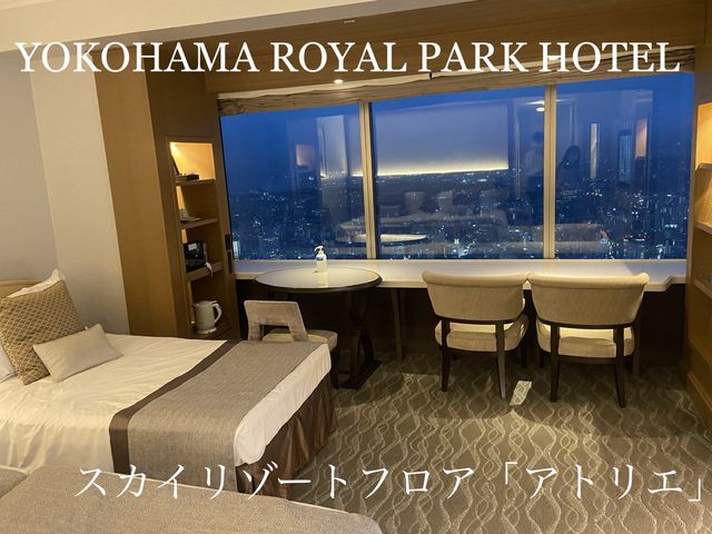 【横浜】 横浜ロイヤルパークホテル　アトリエフロアに宿泊