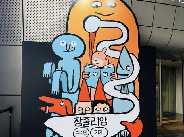 볼거리가 가득한 전시 '장 줄리앙 그러면 거기'
